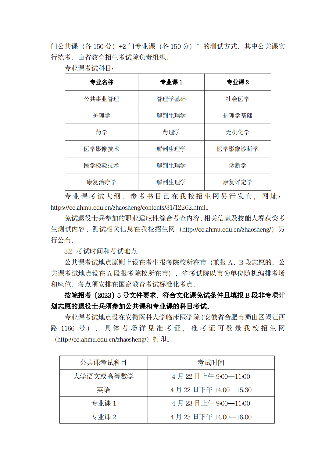 安徽医科大学临床医学院 2023 年普通高校专升本招生章程